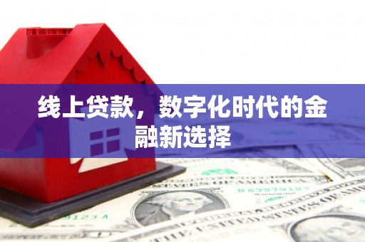 根河线上贷款，数字化时代的金融新选择