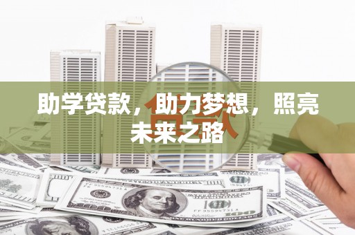 根河助学贷款，助力梦想，照亮未来之路