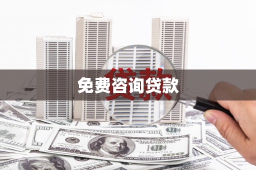 根河免费咨询贷款