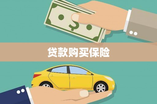 根河贷款购买保险