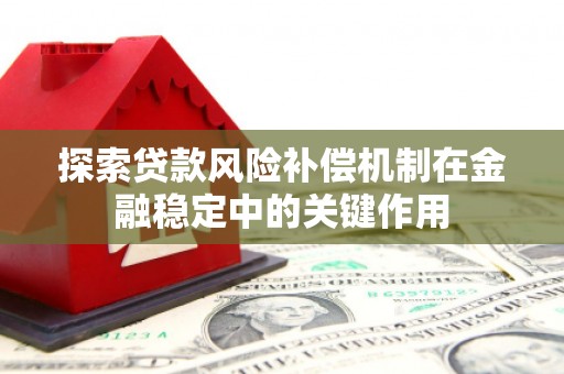 根河探索贷款风险补偿机制在金融稳定中的关键作用