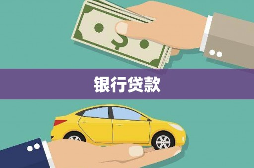 根河银行贷款