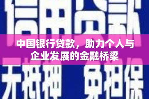 根河中国银行贷款，助力个人与企业发展的金融桥梁