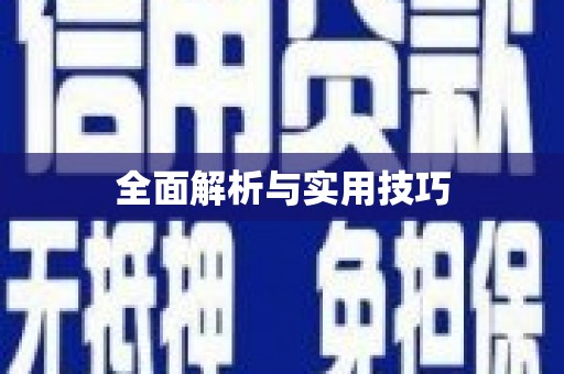 根河全面解析与实用技巧