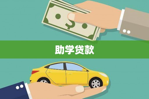 根河助学贷款
