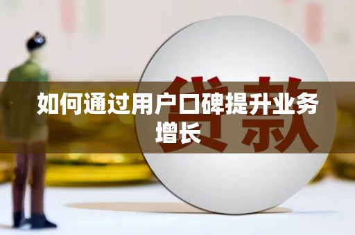 根河如何通过用户口碑提升业务增长