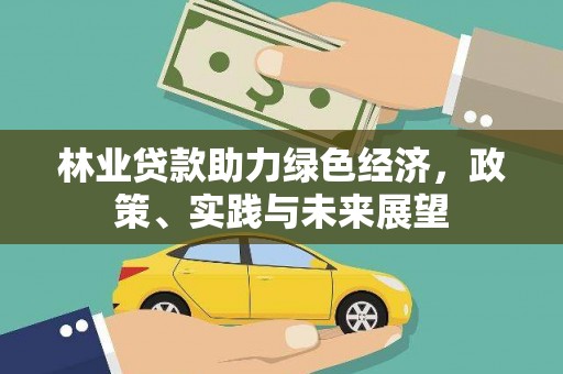 根河林业贷款助力绿色经济，政策、实践与未来展望