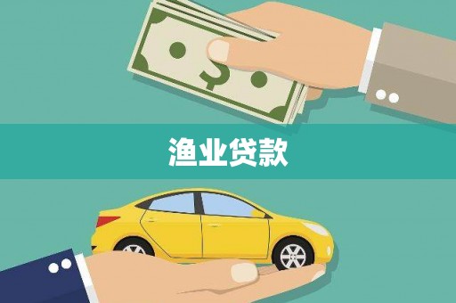 根河渔业贷款