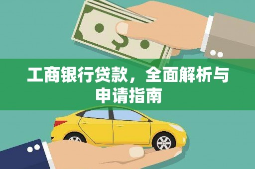 根河工商银行贷款，全面解析与申请指南