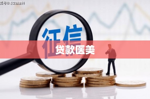 根河贷款医美