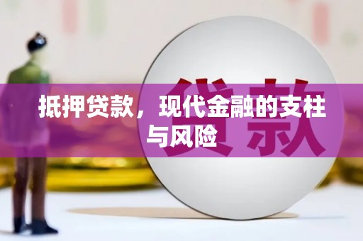 根河抵押贷款，现代金融的支柱与风险