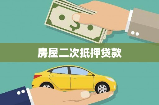 根河房屋二次抵押贷款