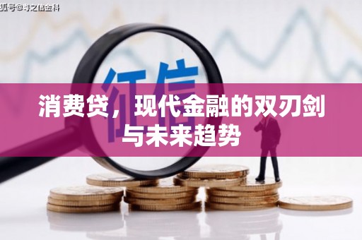 根河消费贷，现代金融的双刃剑与未来趋势