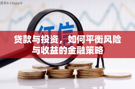 根河贷款与投资，如何平衡风险与收益的金融策略