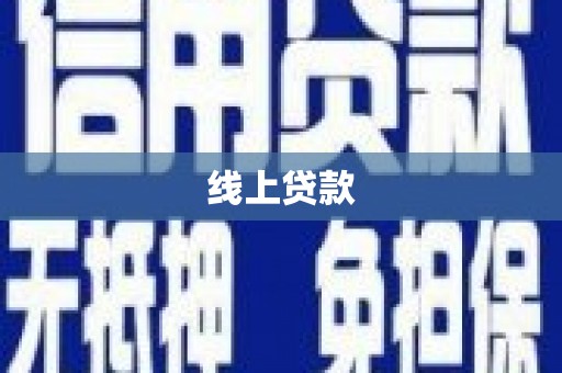 根河线上贷款