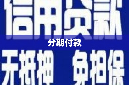 根河分期付款