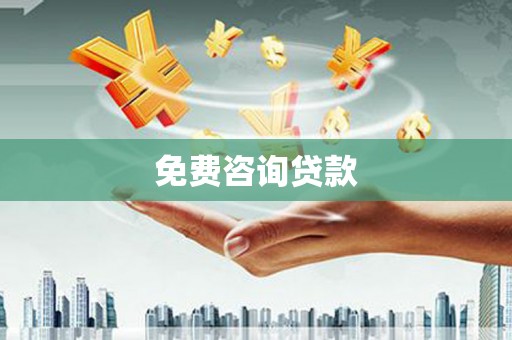 根河免费咨询贷款