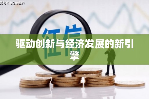 根河驱动创新与经济发展的新引擎