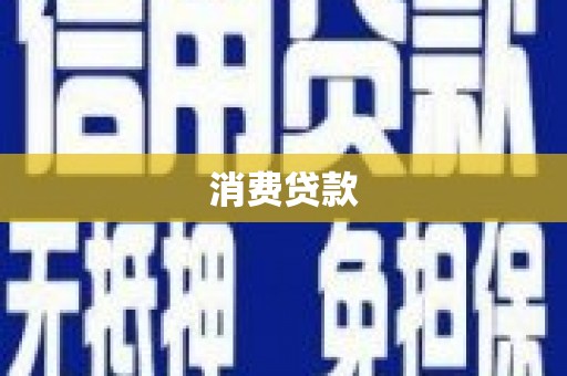 根河消费贷款