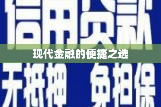 根河现代金融的便捷之选