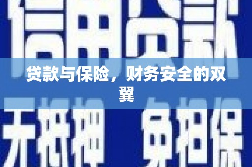 根河贷款与保险，财务安全的双翼