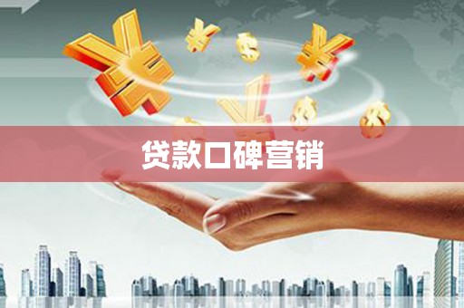 根河贷款口碑营销
