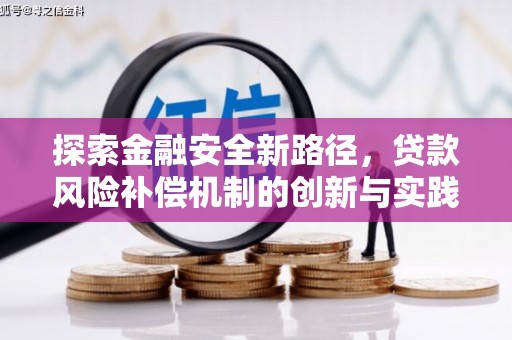 根河探索金融安全新路径，贷款风险补偿机制的创新与实践