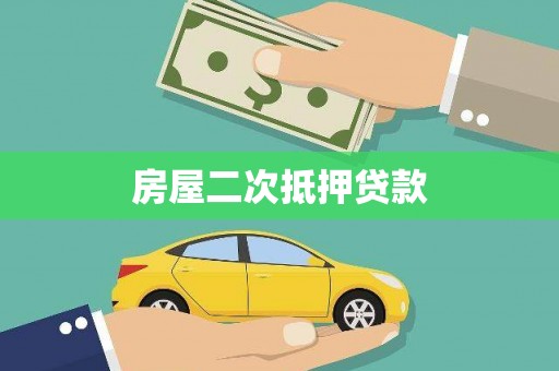 根河房屋二次抵押贷款