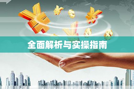根河全面解析与实操指南