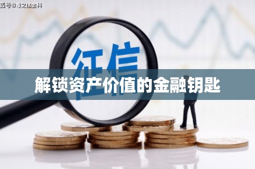 根河解锁资产价值的金融钥匙