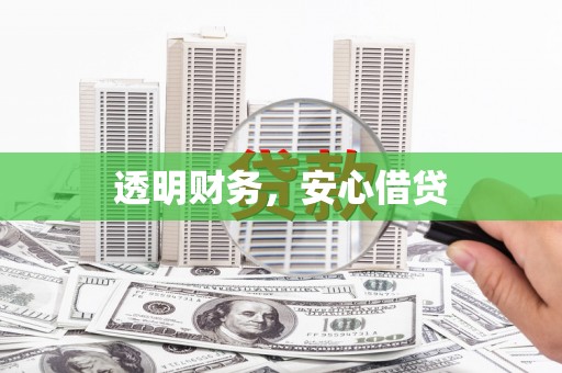 根河透明财务，安心借贷