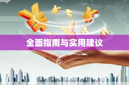 根河全面指南与实用建议