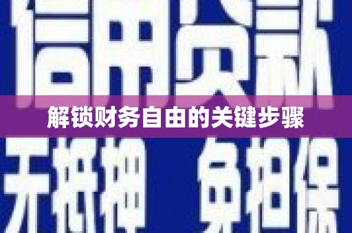 根河解锁财务自由的关键步骤