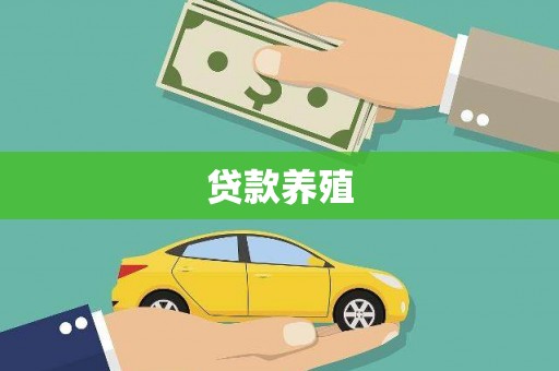 根河贷款养殖