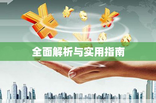 根河全面解析与实用指南
