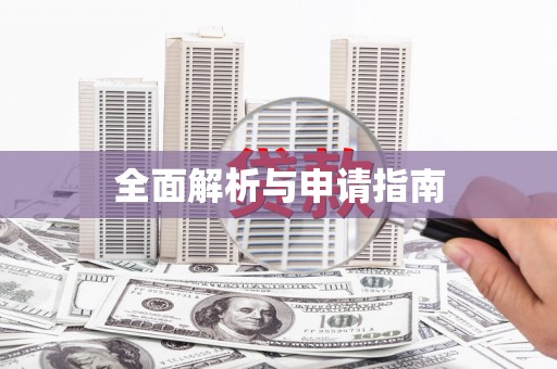 根河全面解析与申请指南