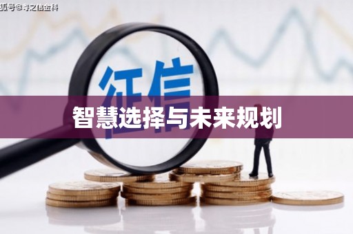 根河智慧选择与未来规划