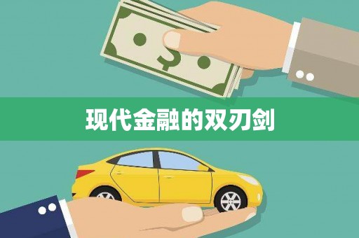 根河现代金融的双刃剑