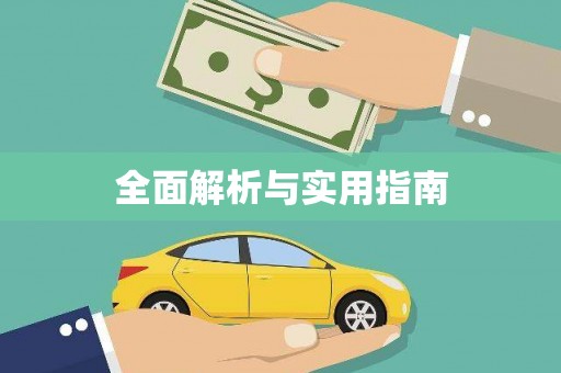根河全面解析与实用指南