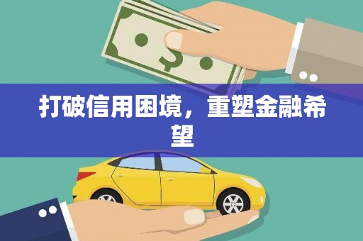 根河打破信用困境，重塑金融希望