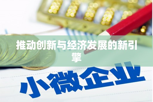 根河推动创新与经济发展的新引擎