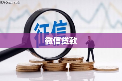 根河微信贷款