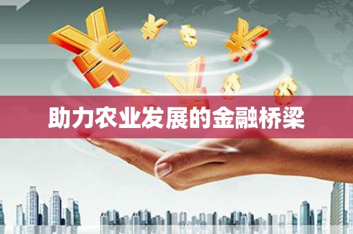 根河助力农业发展的金融桥梁