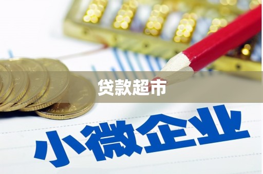 根河贷款超市