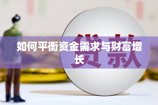根河如何平衡资金需求与财富增长