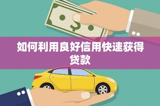 根河如何利用良好信用快速获得贷款