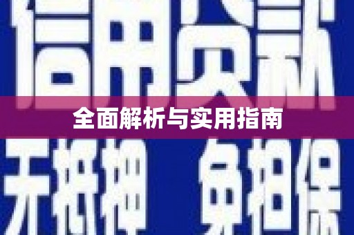 根河全面解析与实用指南