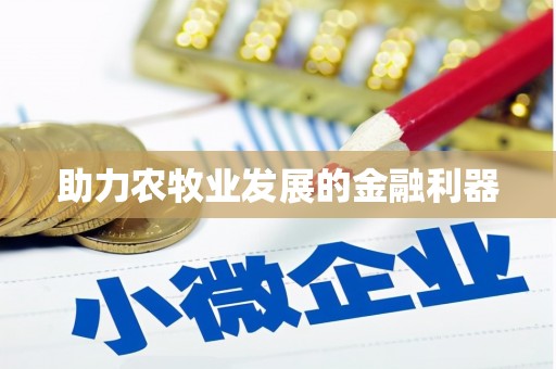 根河助力农牧业发展的金融利器