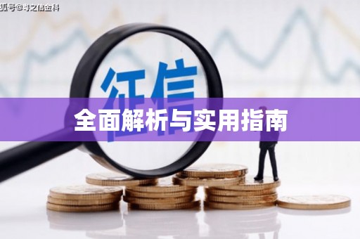 根河全面解析与实用指南