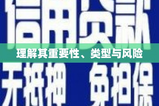 根河理解其重要性、类型与风险
